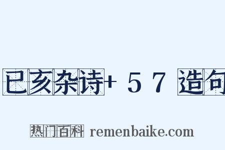 已亥杂诗+57造句是什么意思的图片